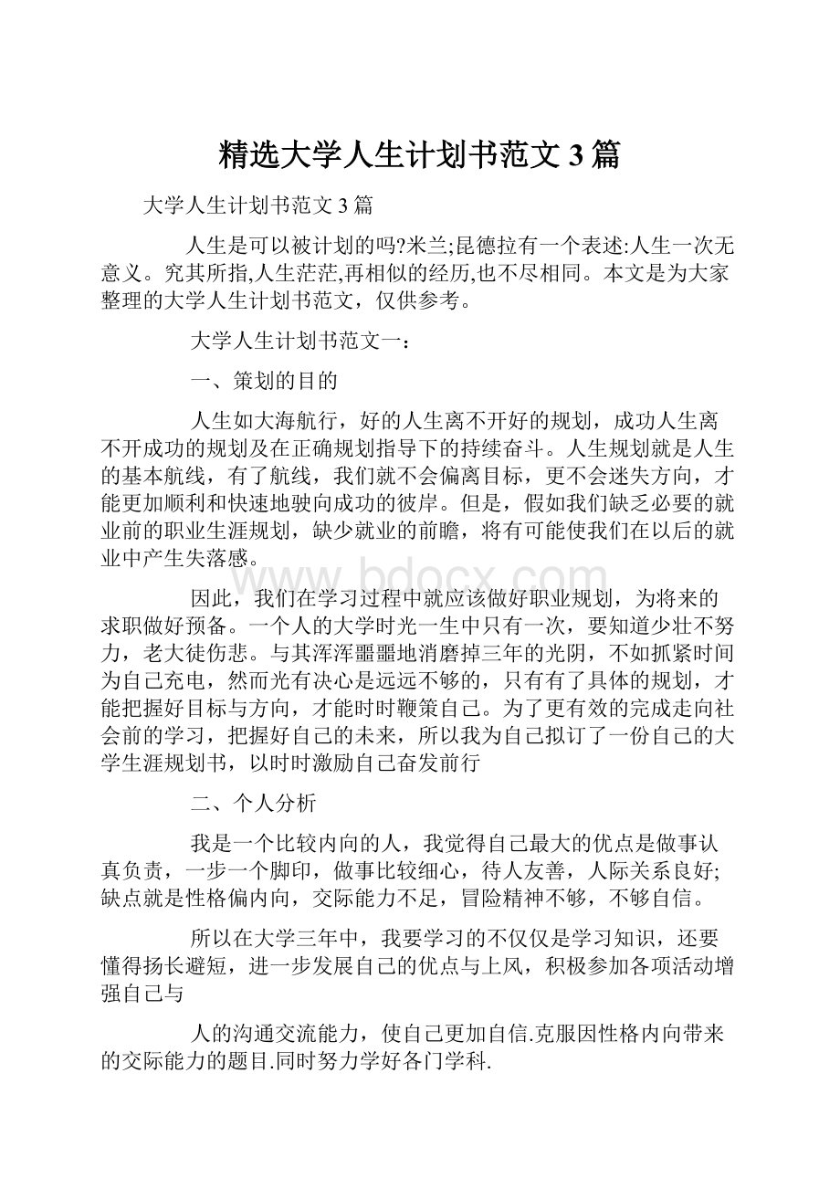 精选大学人生计划书范文3篇.docx