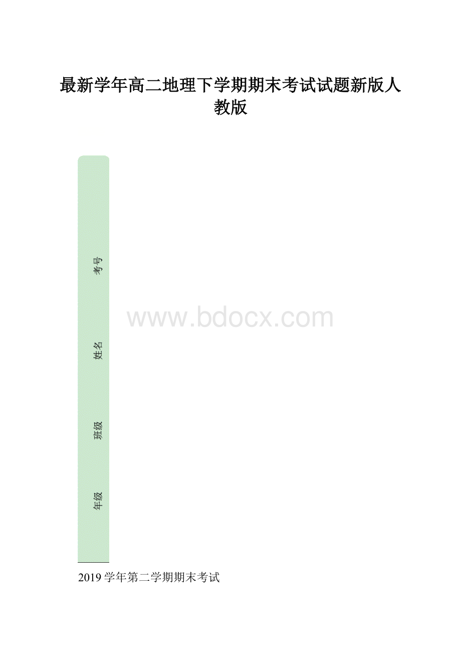 最新学年高二地理下学期期末考试试题新版人教版.docx