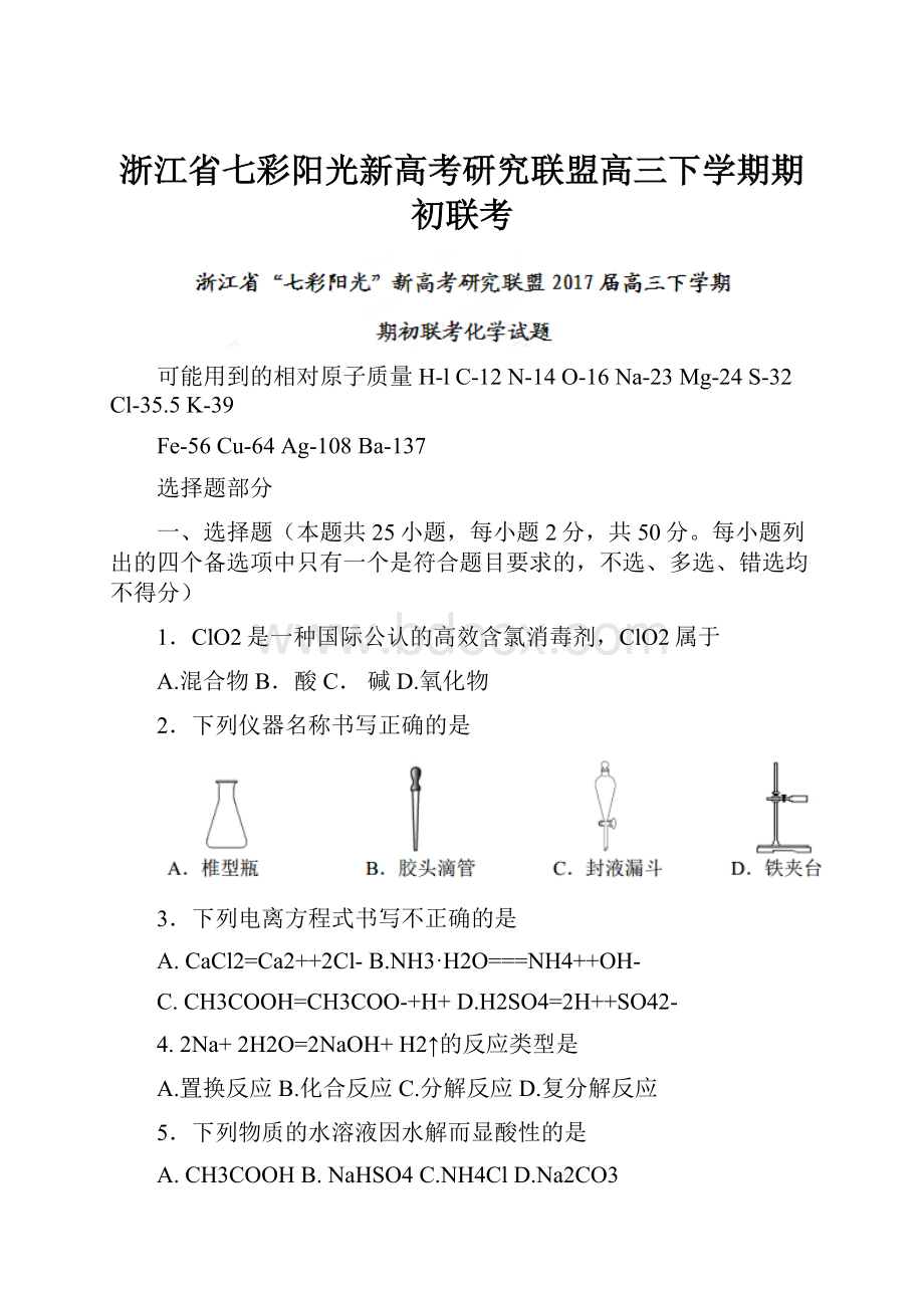 浙江省七彩阳光新高考研究联盟高三下学期期初联考.docx