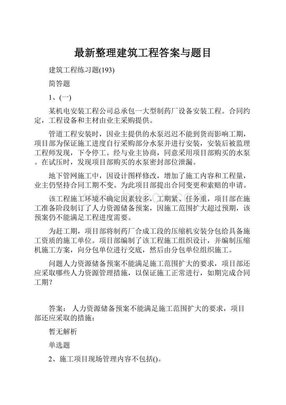 最新整理建筑工程答案与题目.docx