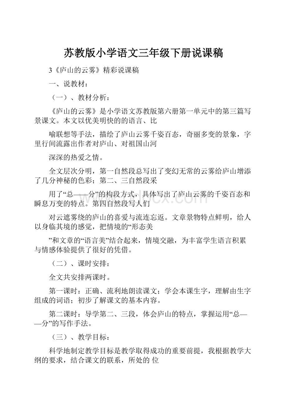 苏教版小学语文三年级下册说课稿.docx_第1页