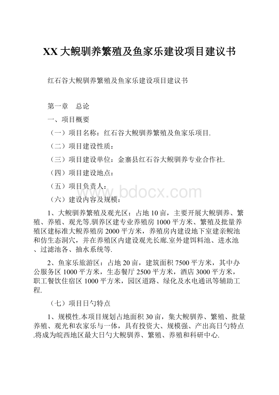 XX大鲵驯养繁殖及鱼家乐建设项目建议书.docx