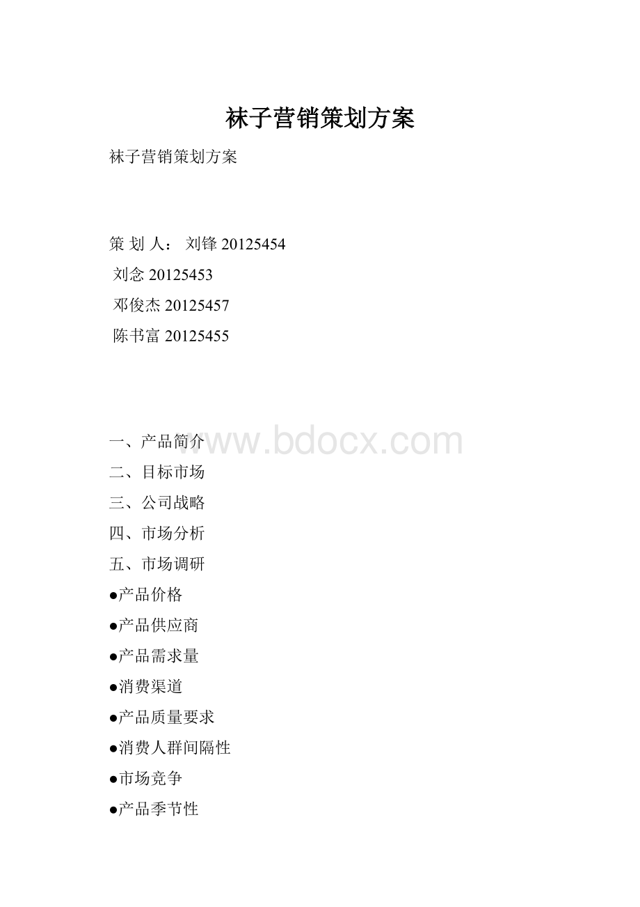 袜子营销策划方案.docx