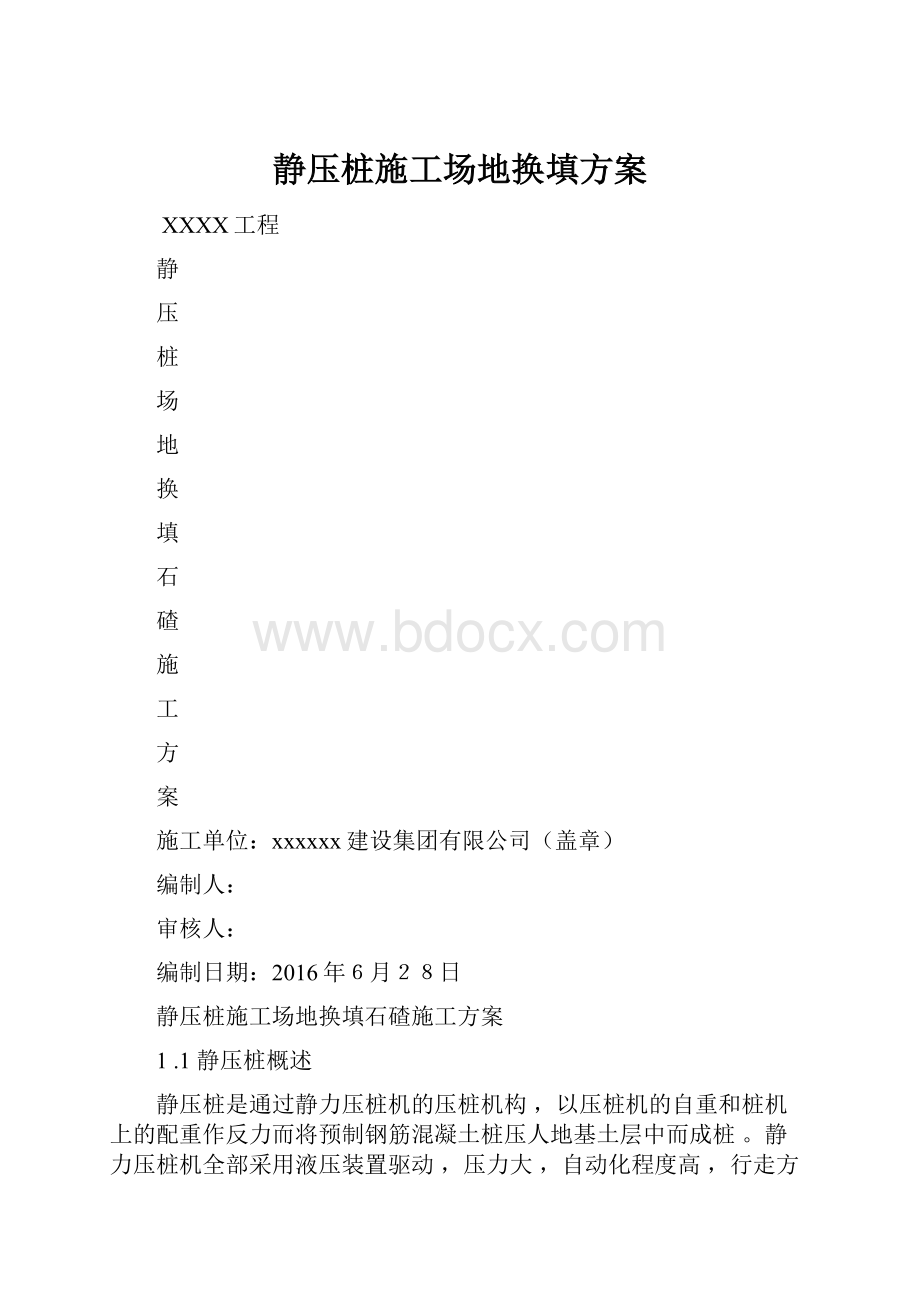 静压桩施工场地换填方案.docx