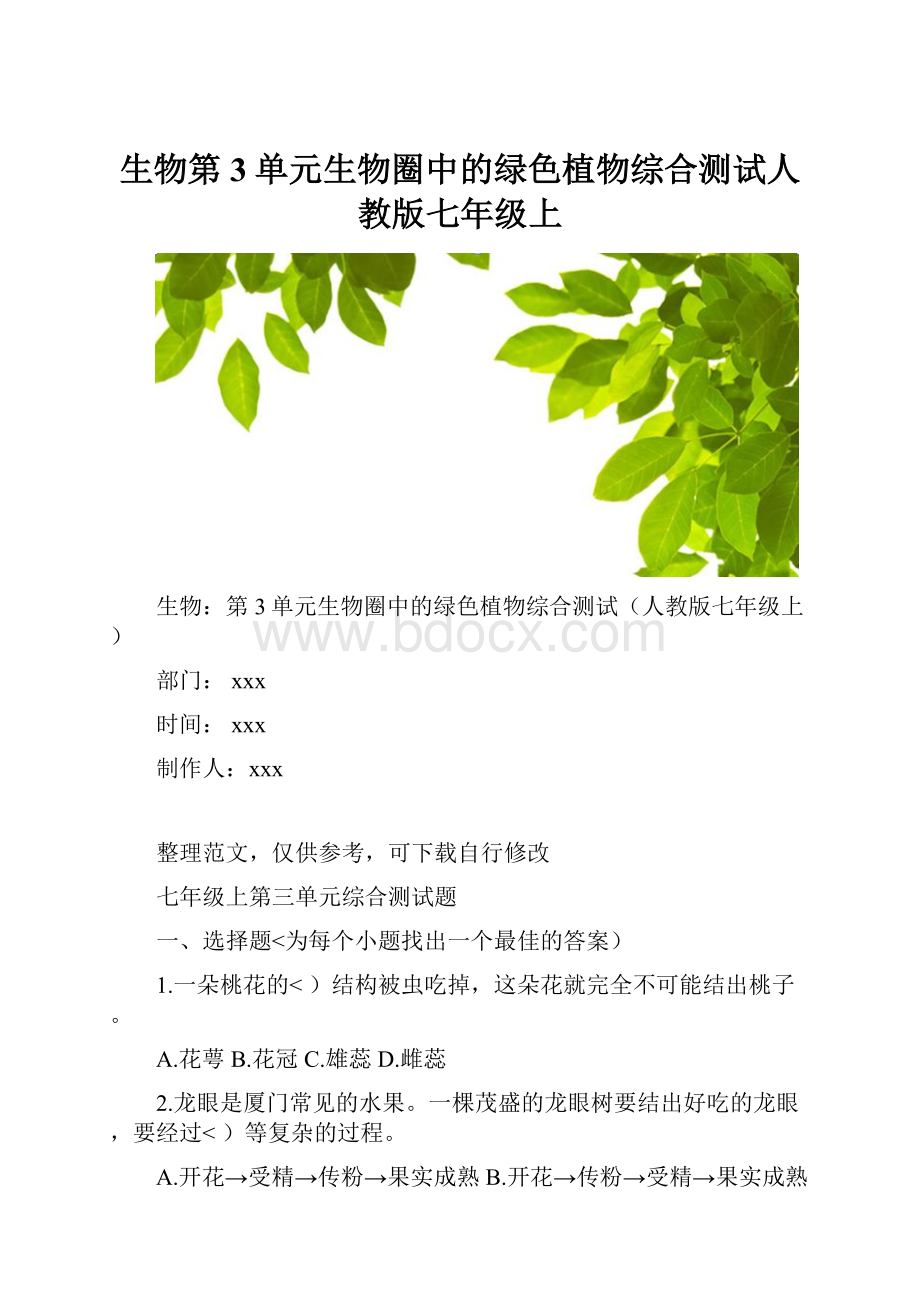 生物第3单元生物圈中的绿色植物综合测试人教版七年级上.docx_第1页