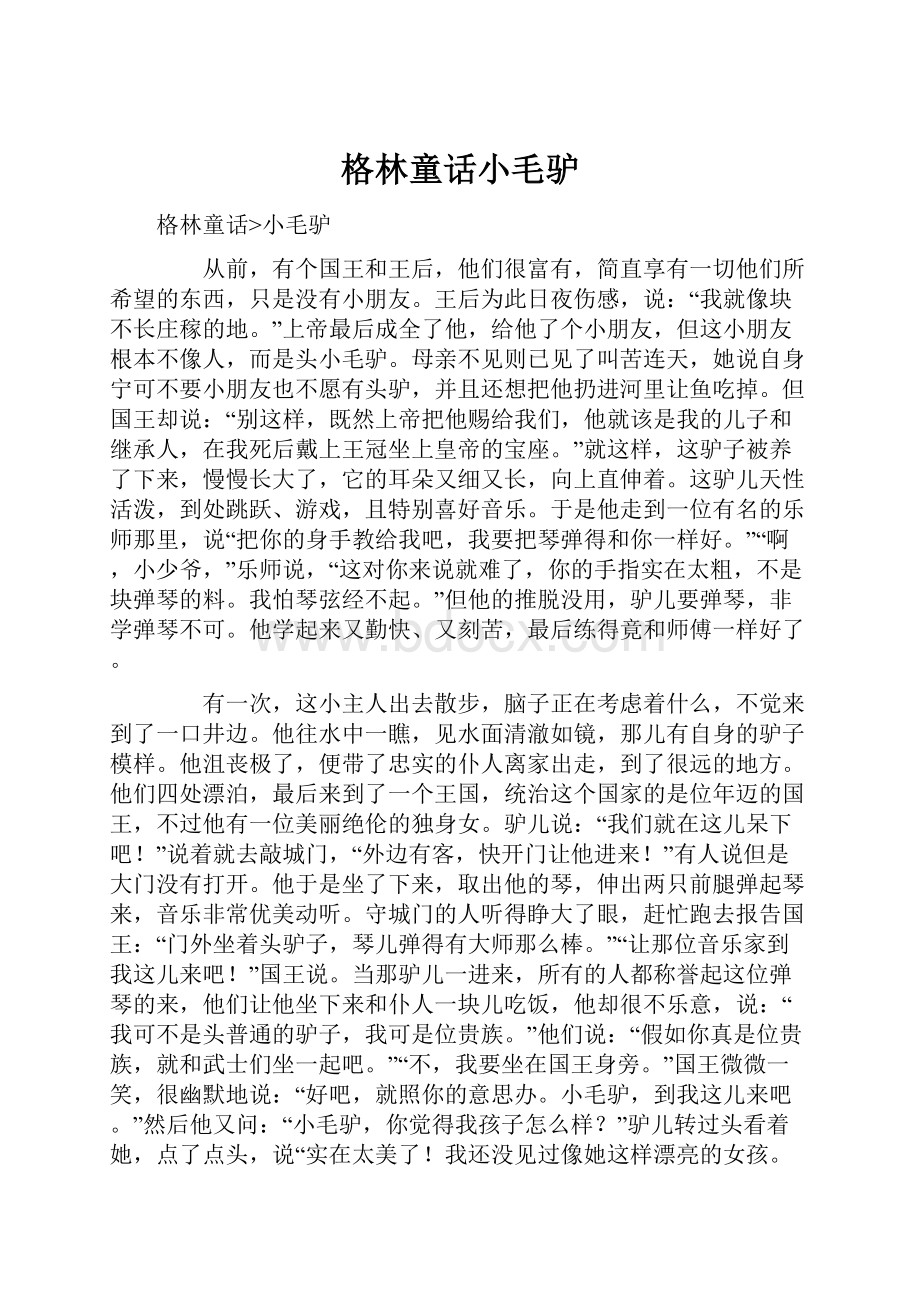 格林童话小毛驴.docx_第1页