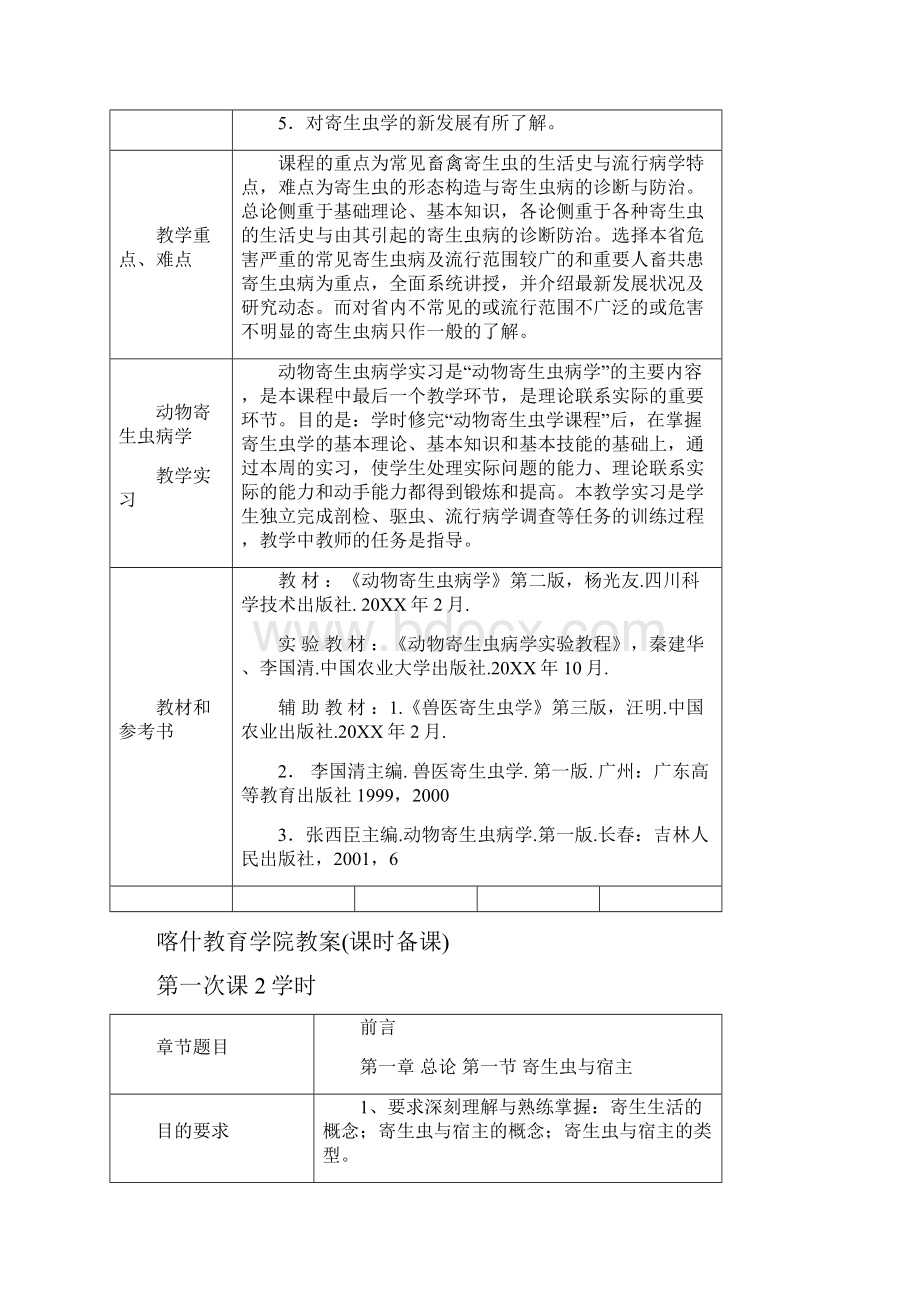 动物寄生虫病学教案教育学院.docx_第2页