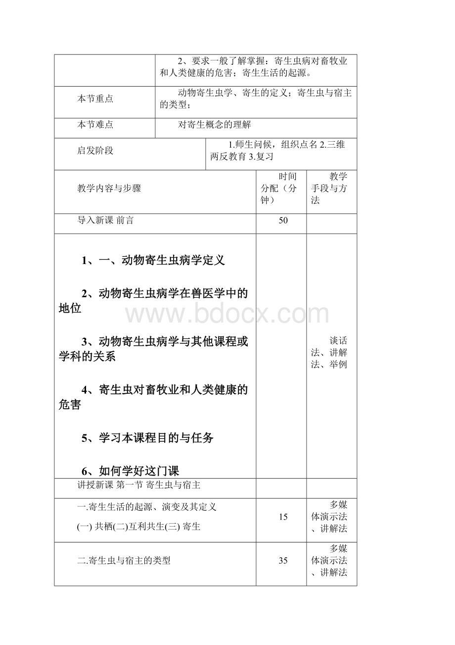 动物寄生虫病学教案教育学院.docx_第3页