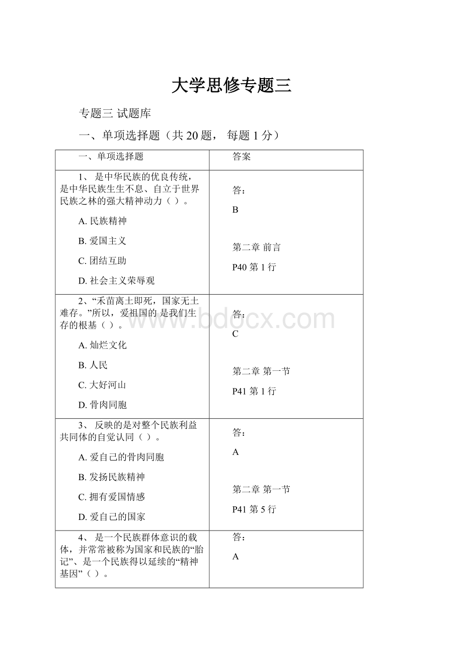 大学思修专题三.docx