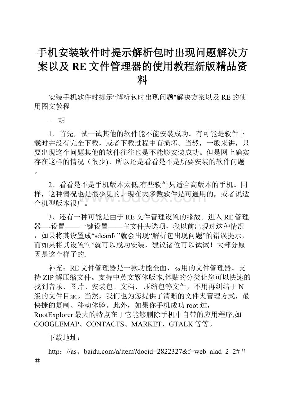 手机安装软件时提示解析包时出现问题解决方案以及RE文件管理器的使用教程新版精品资料.docx_第1页