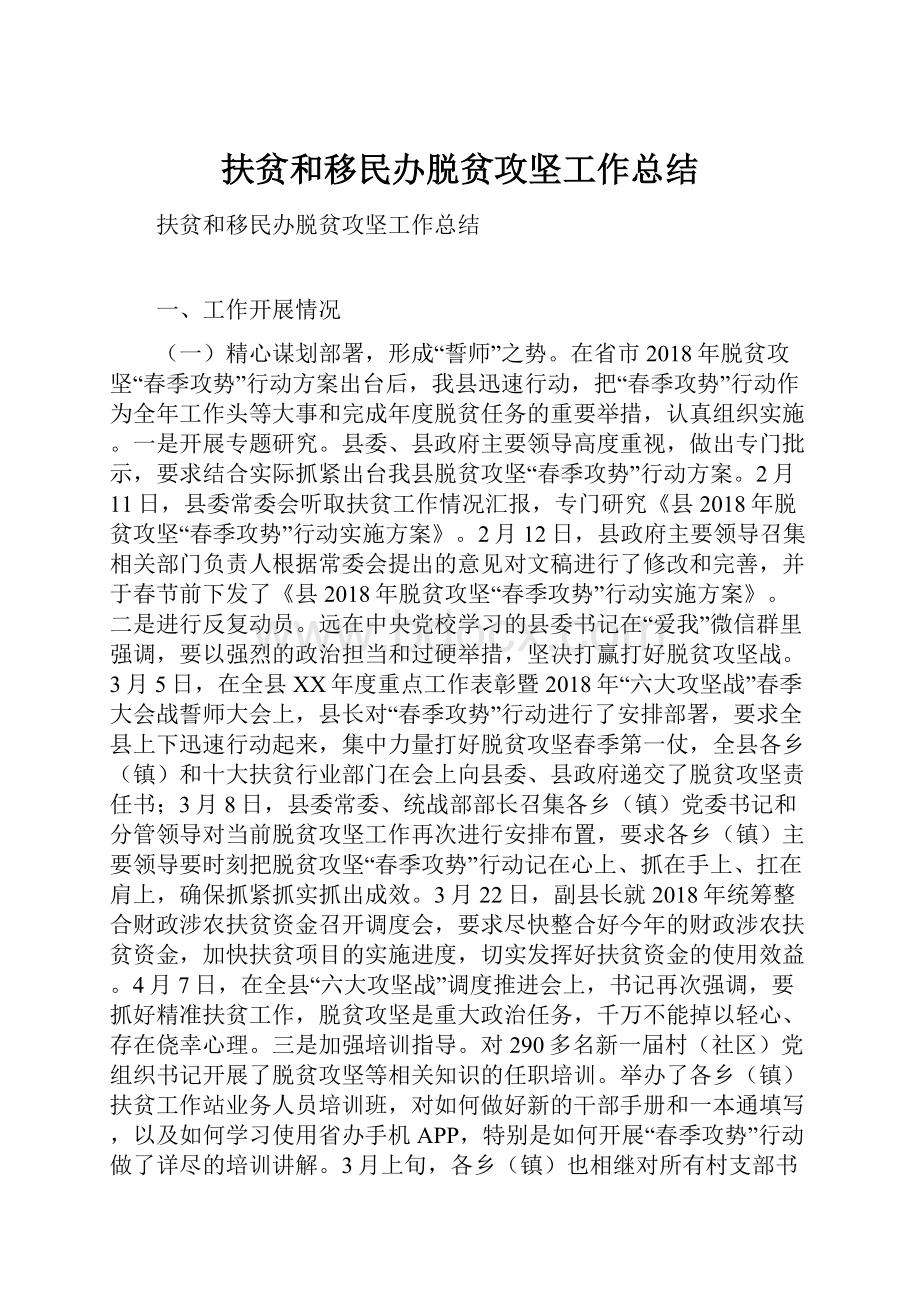 扶贫和移民办脱贫攻坚工作总结.docx