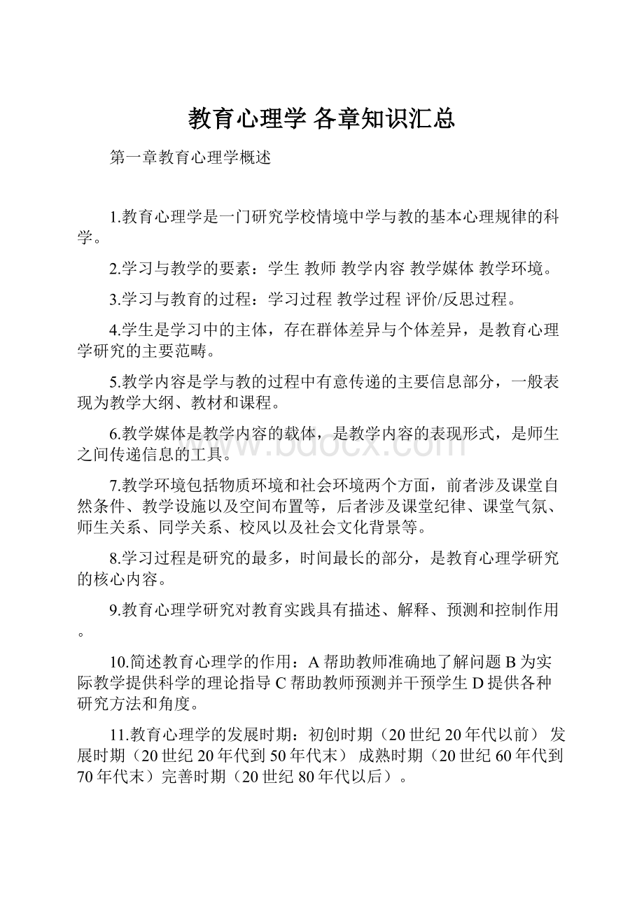 教育心理学 各章知识汇总.docx