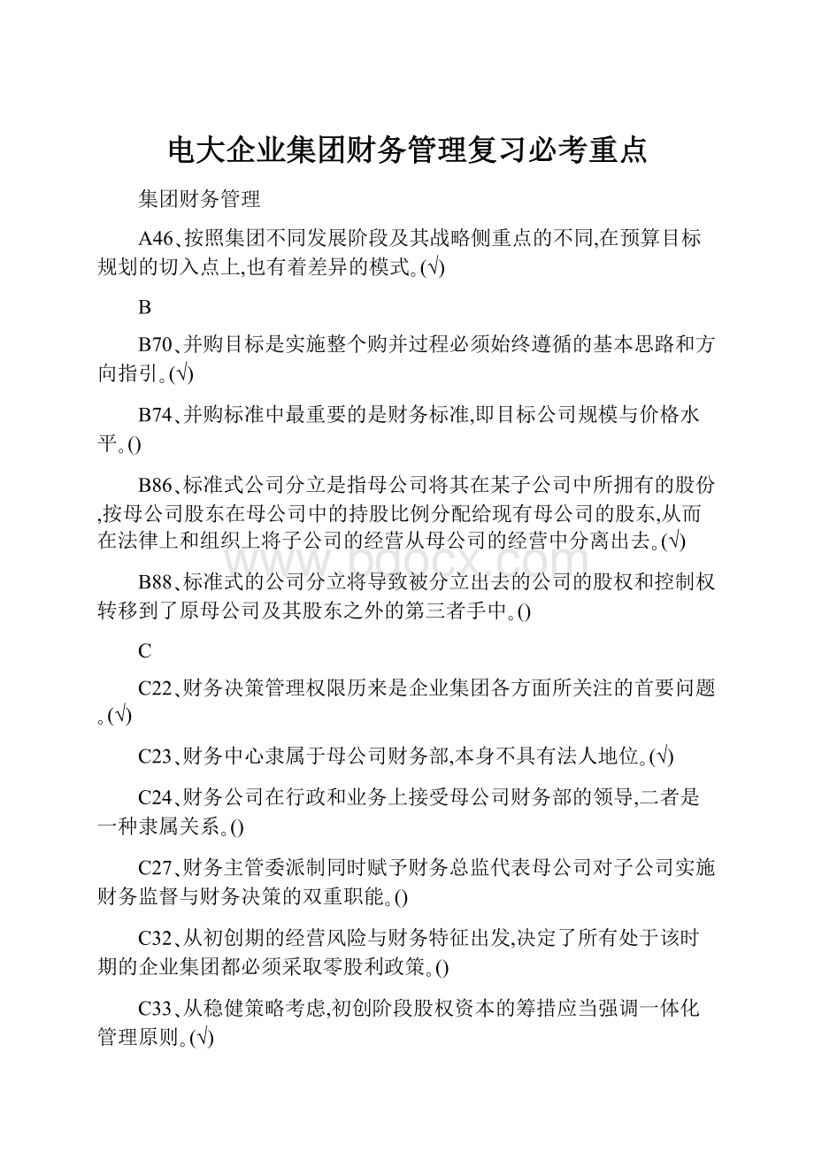 电大企业集团财务管理复习必考重点.docx_第1页