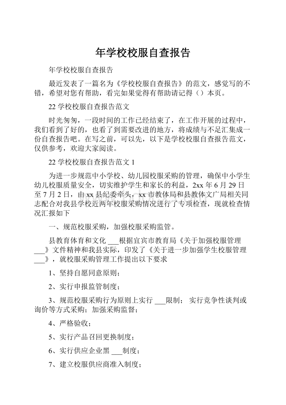 年学校校服自查报告.docx