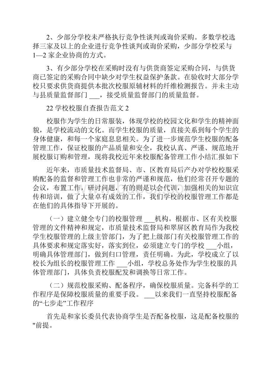 年学校校服自查报告.docx_第3页