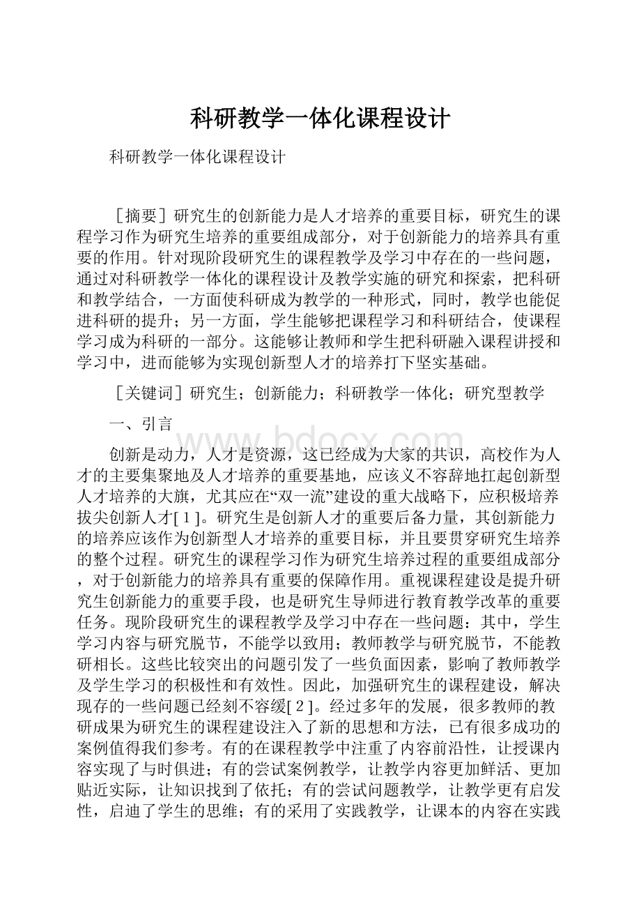 科研教学一体化课程设计.docx