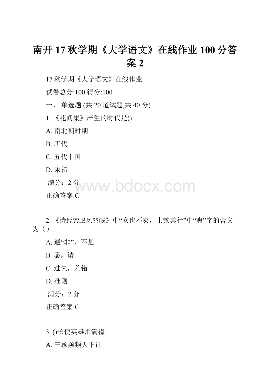 南开17秋学期《大学语文》在线作业100分答案2.docx