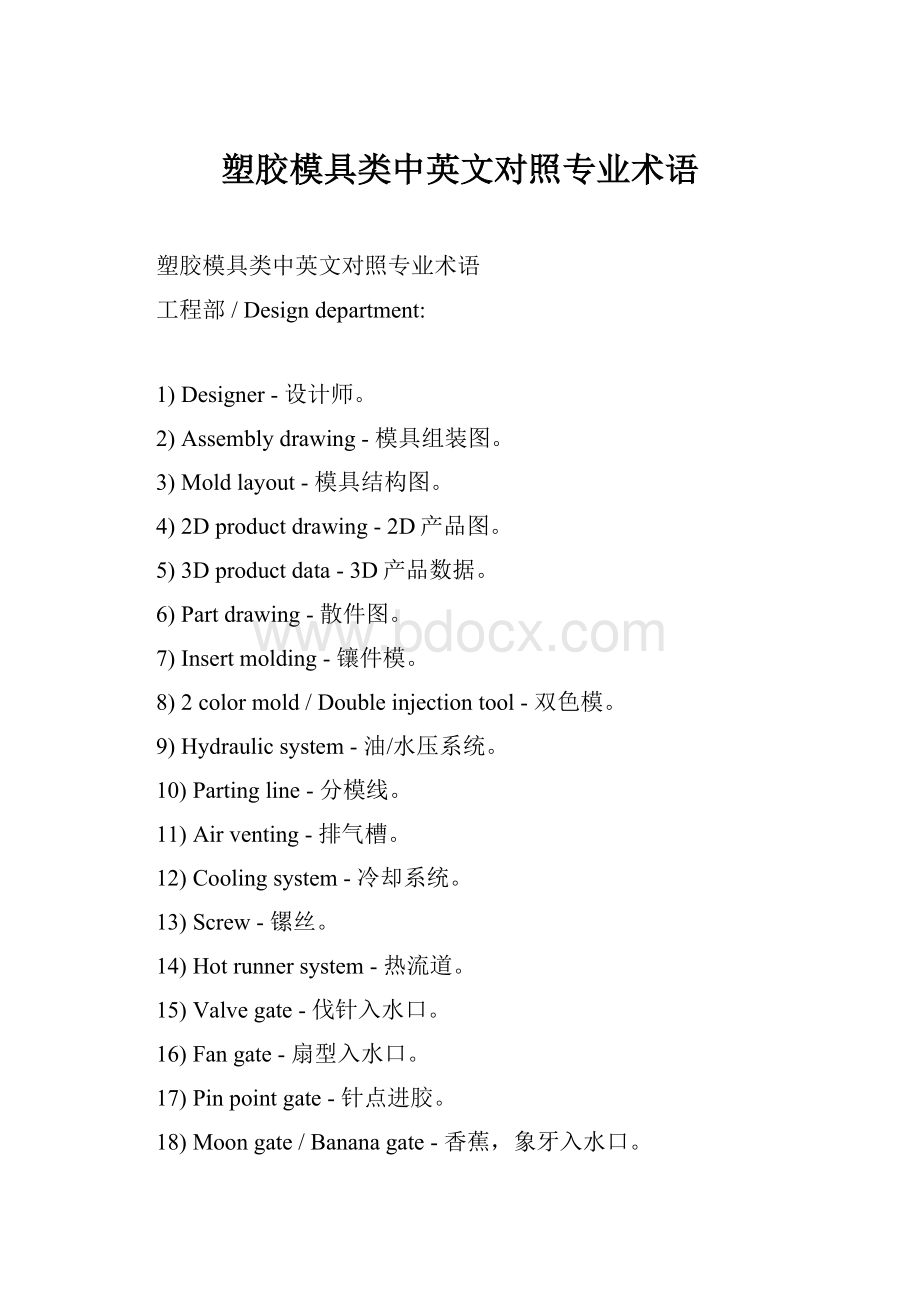 塑胶模具类中英文对照专业术语.docx