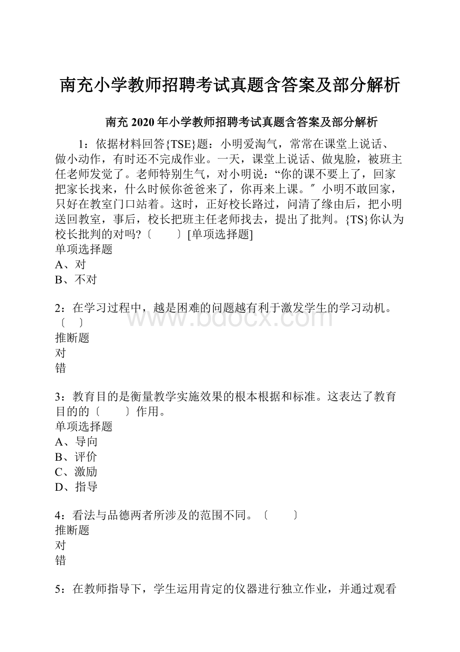 南充小学教师招聘考试真题含答案及部分解析.docx_第1页