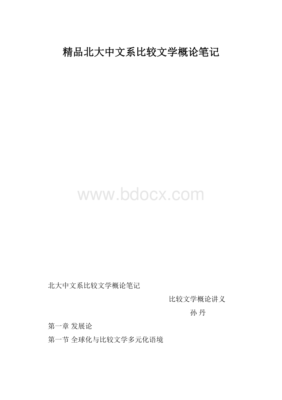 精品北大中文系比较文学概论笔记.docx_第1页