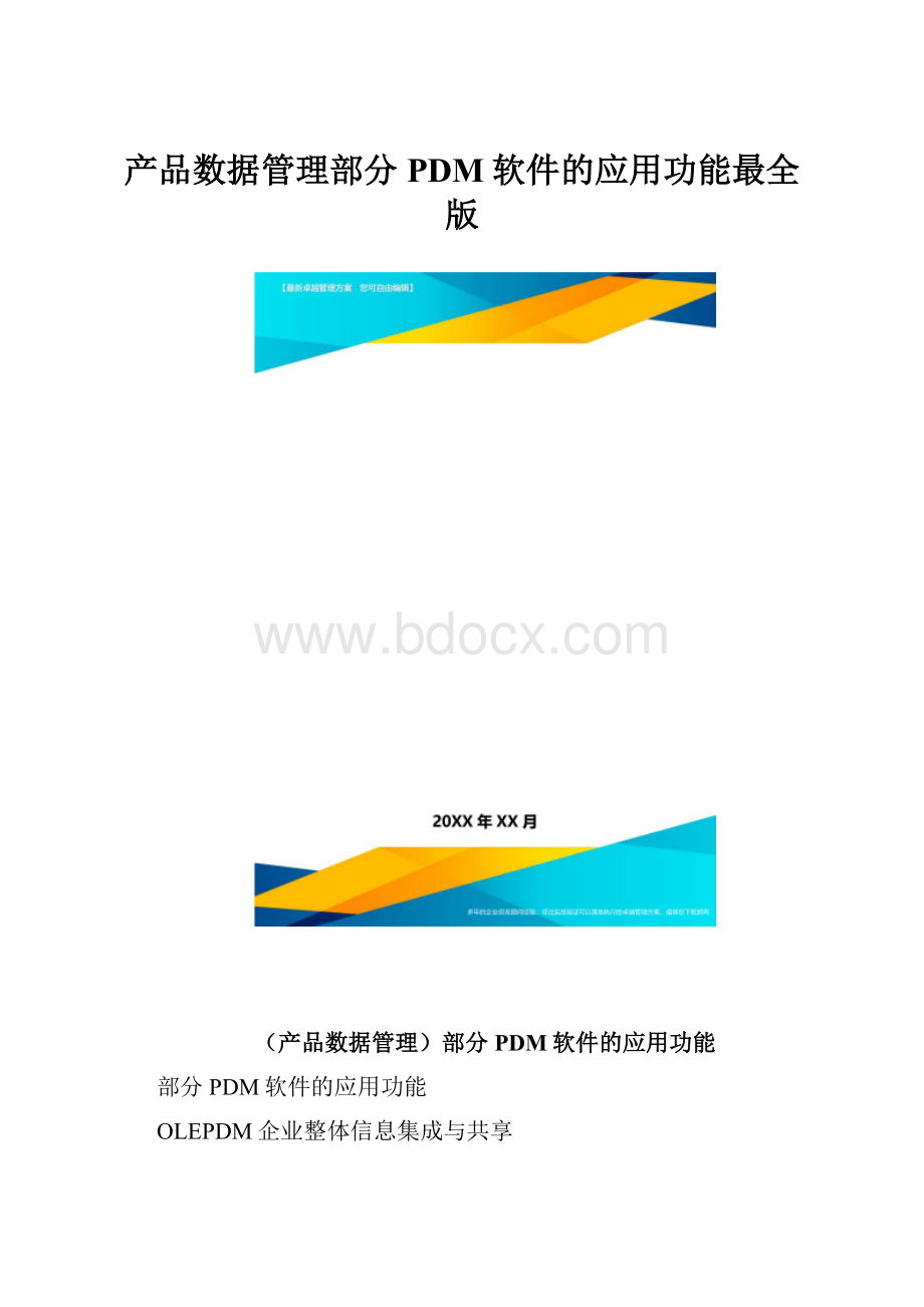 产品数据管理部分PDM软件的应用功能最全版.docx_第1页