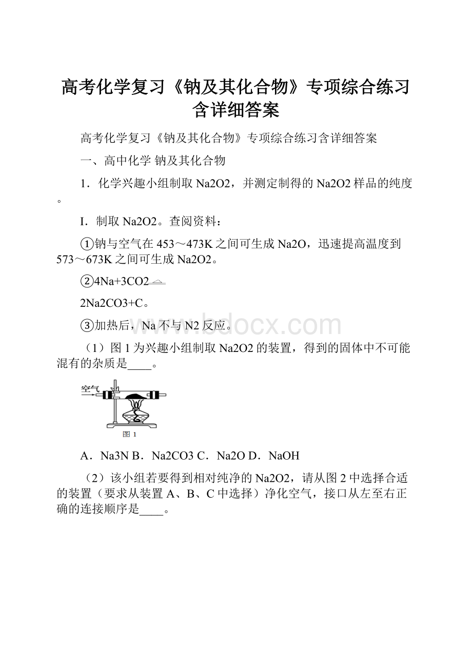 高考化学复习《钠及其化合物》专项综合练习含详细答案.docx