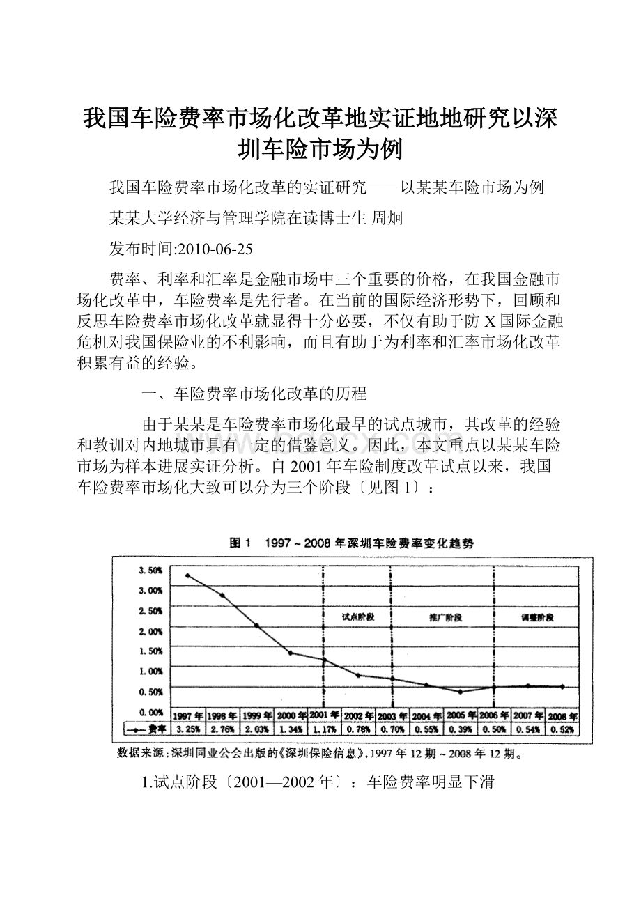 我国车险费率市场化改革地实证地地研究以深圳车险市场为例.docx