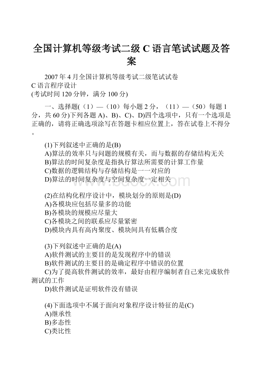 全国计算机等级考试二级C语言笔试试题及答案.docx_第1页