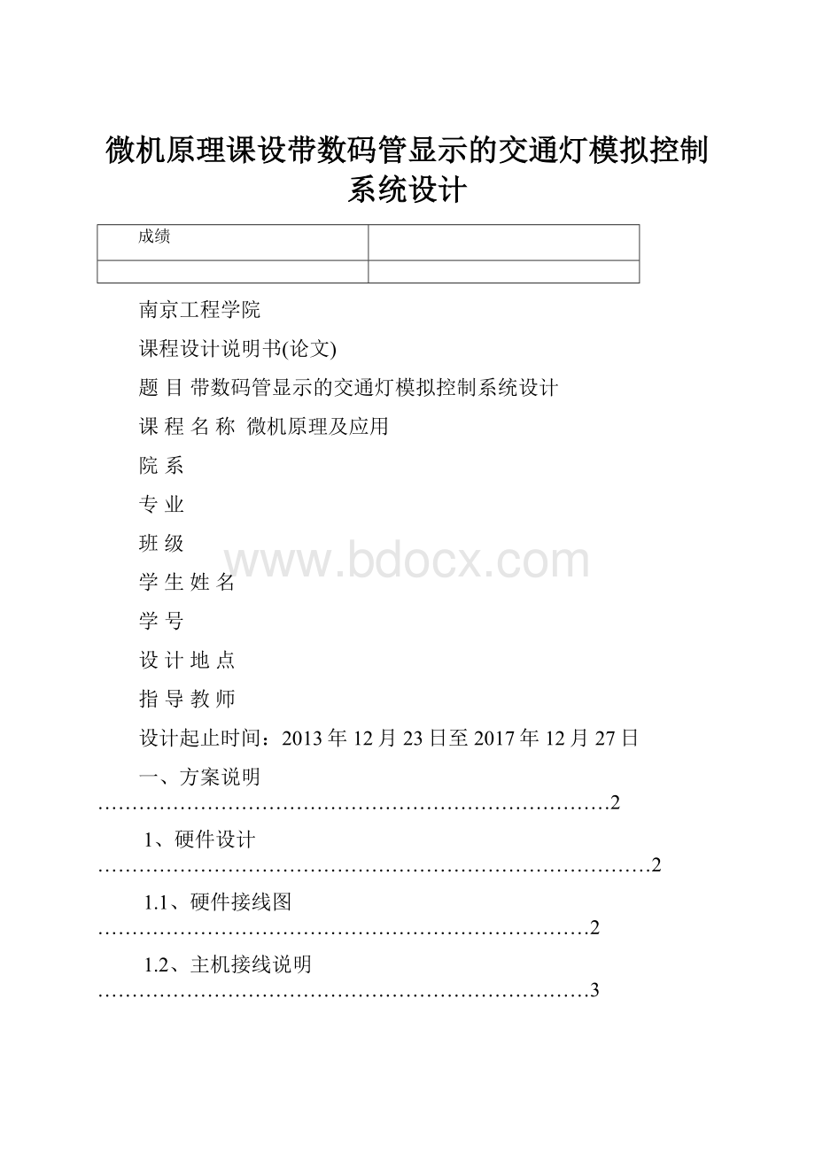 微机原理课设带数码管显示的交通灯模拟控制系统设计.docx