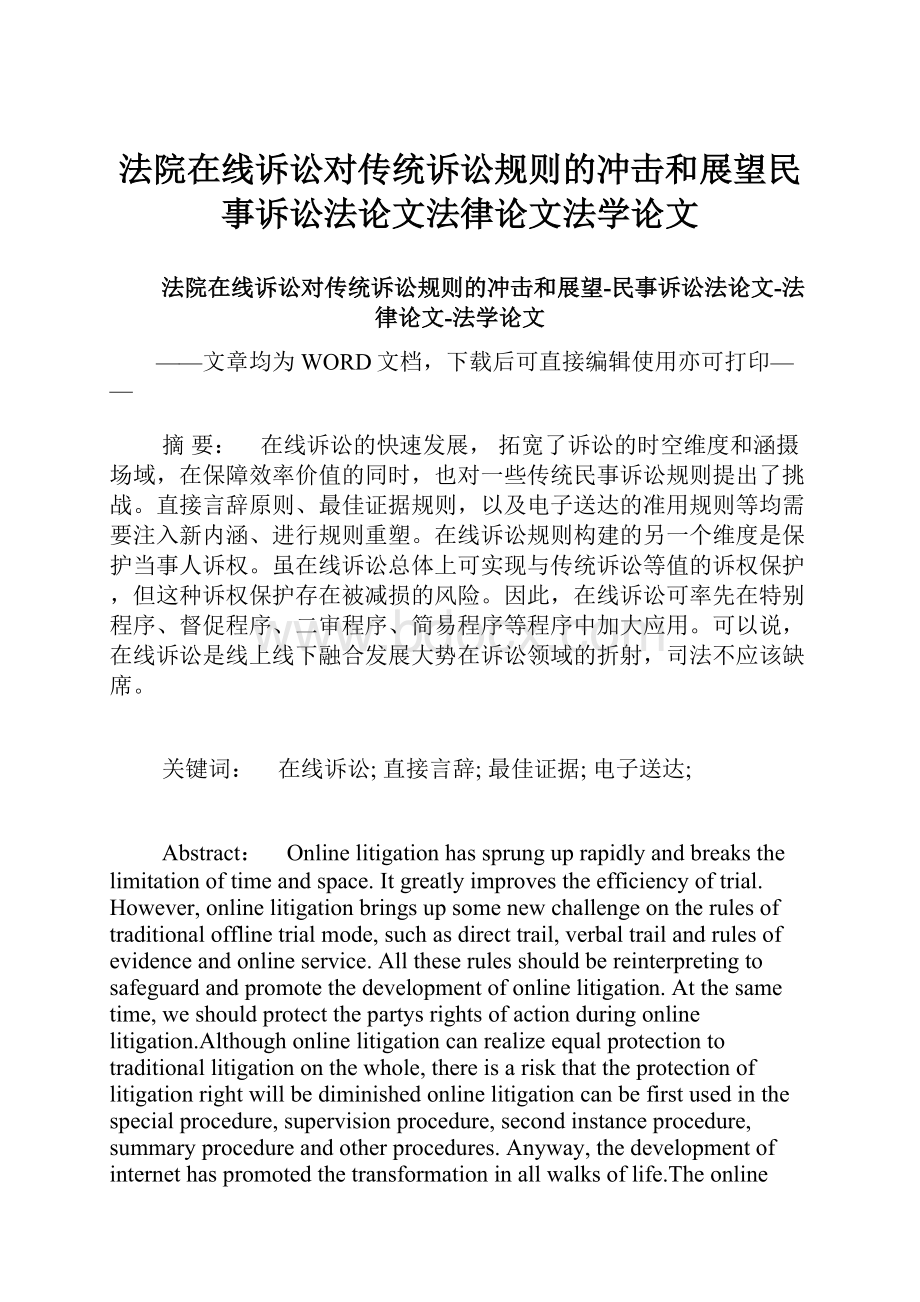 法院在线诉讼对传统诉讼规则的冲击和展望民事诉讼法论文法律论文法学论文.docx_第1页