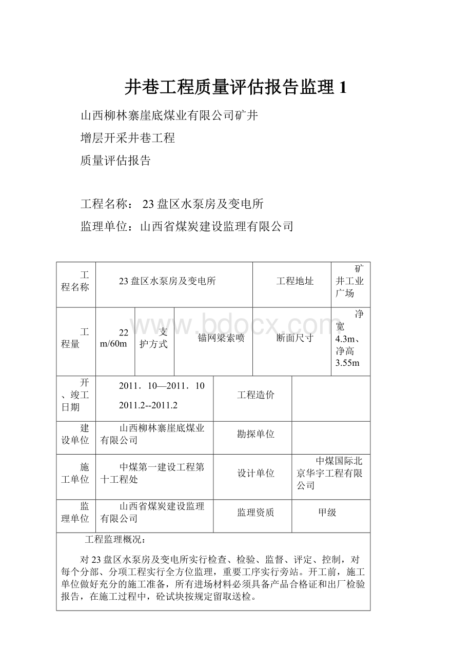 井巷工程质量评估报告监理1.docx_第1页