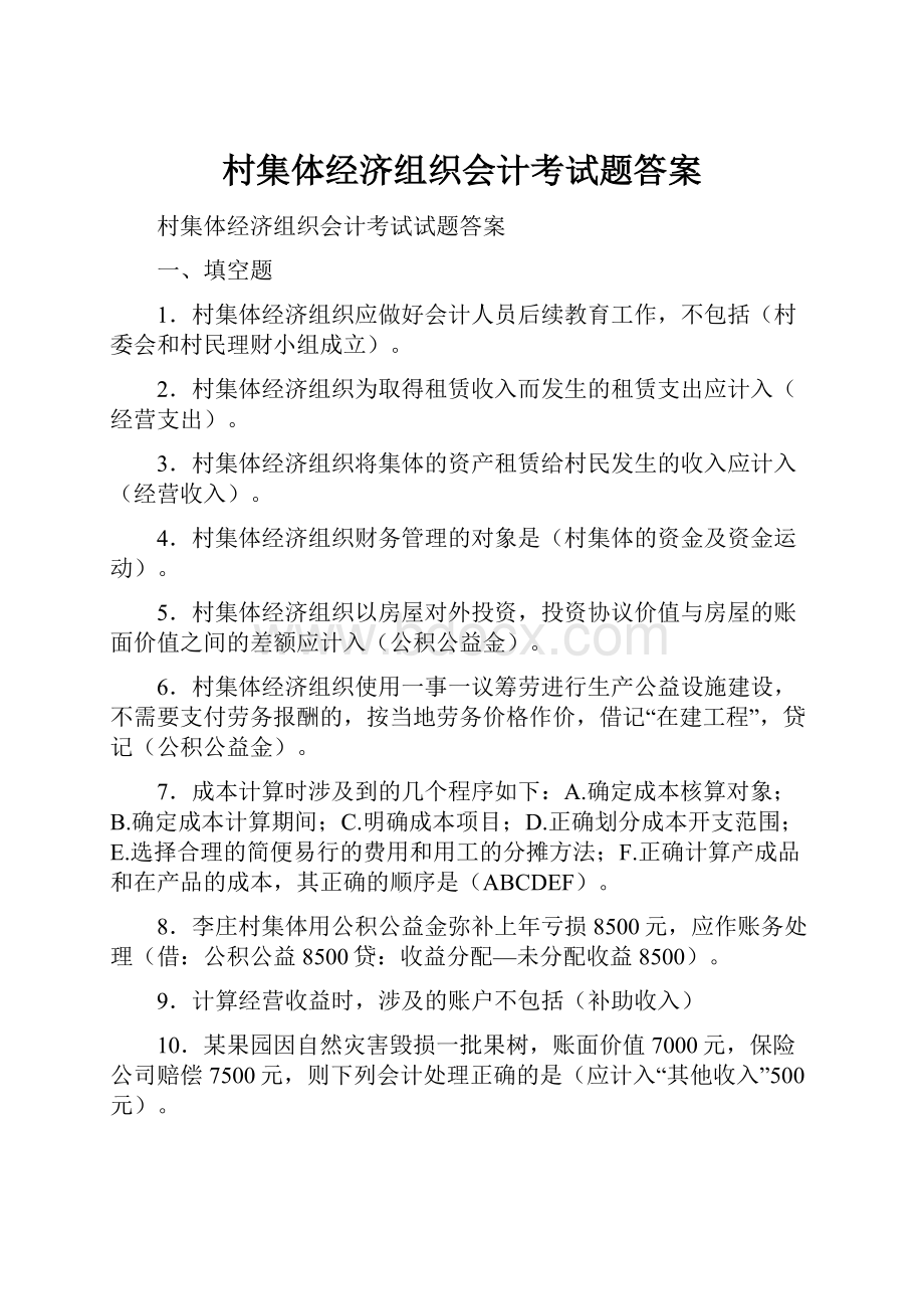 村集体经济组织会计考试题答案.docx