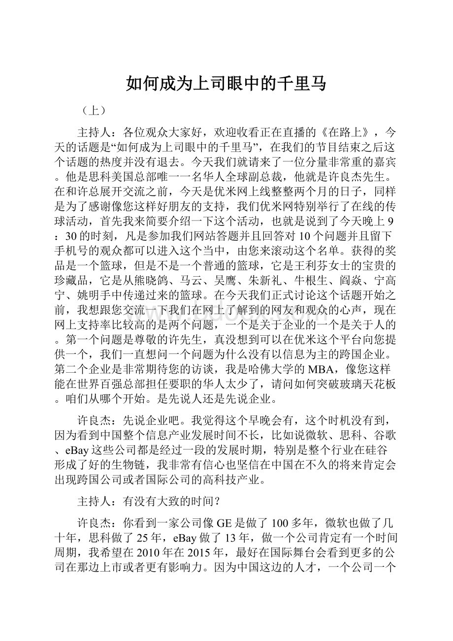 如何成为上司眼中的千里马.docx