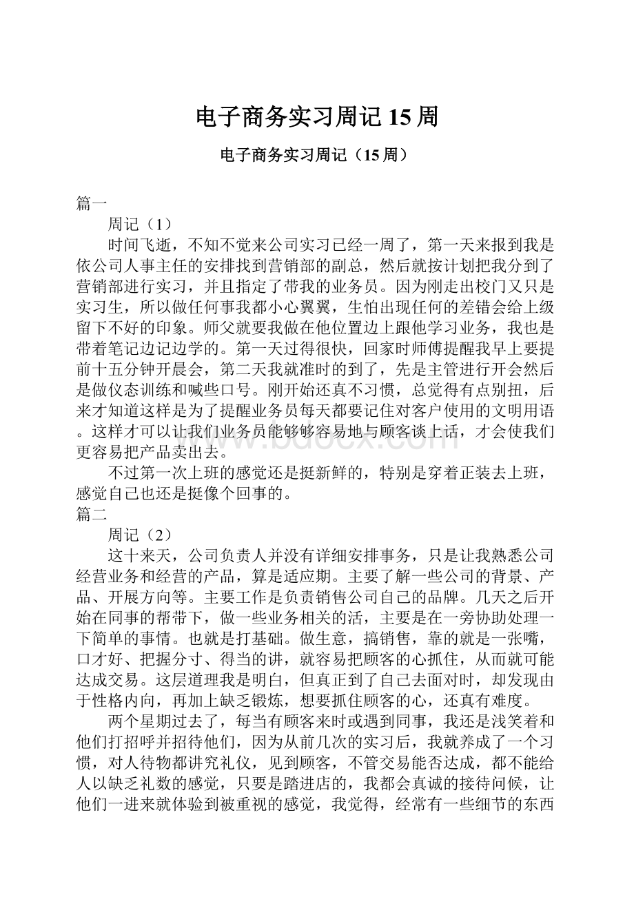 电子商务实习周记15周.docx_第1页