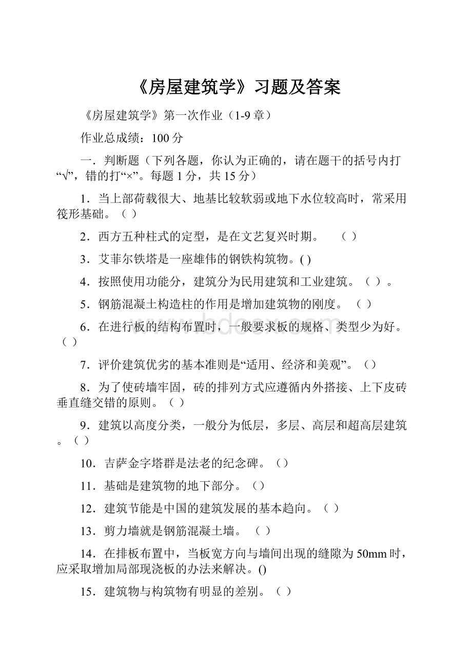 《房屋建筑学》习题及答案.docx_第1页