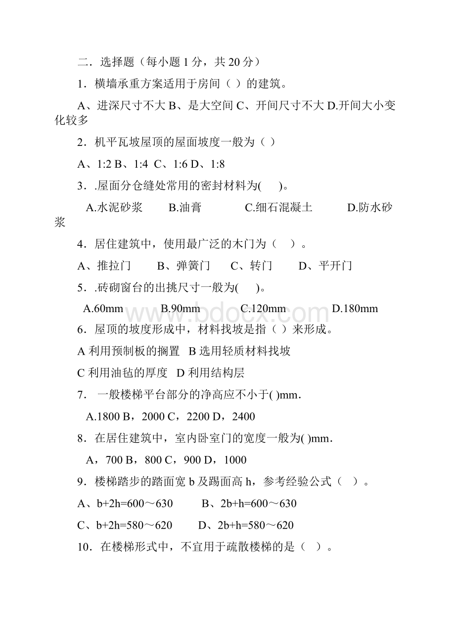 《房屋建筑学》习题及答案.docx_第2页