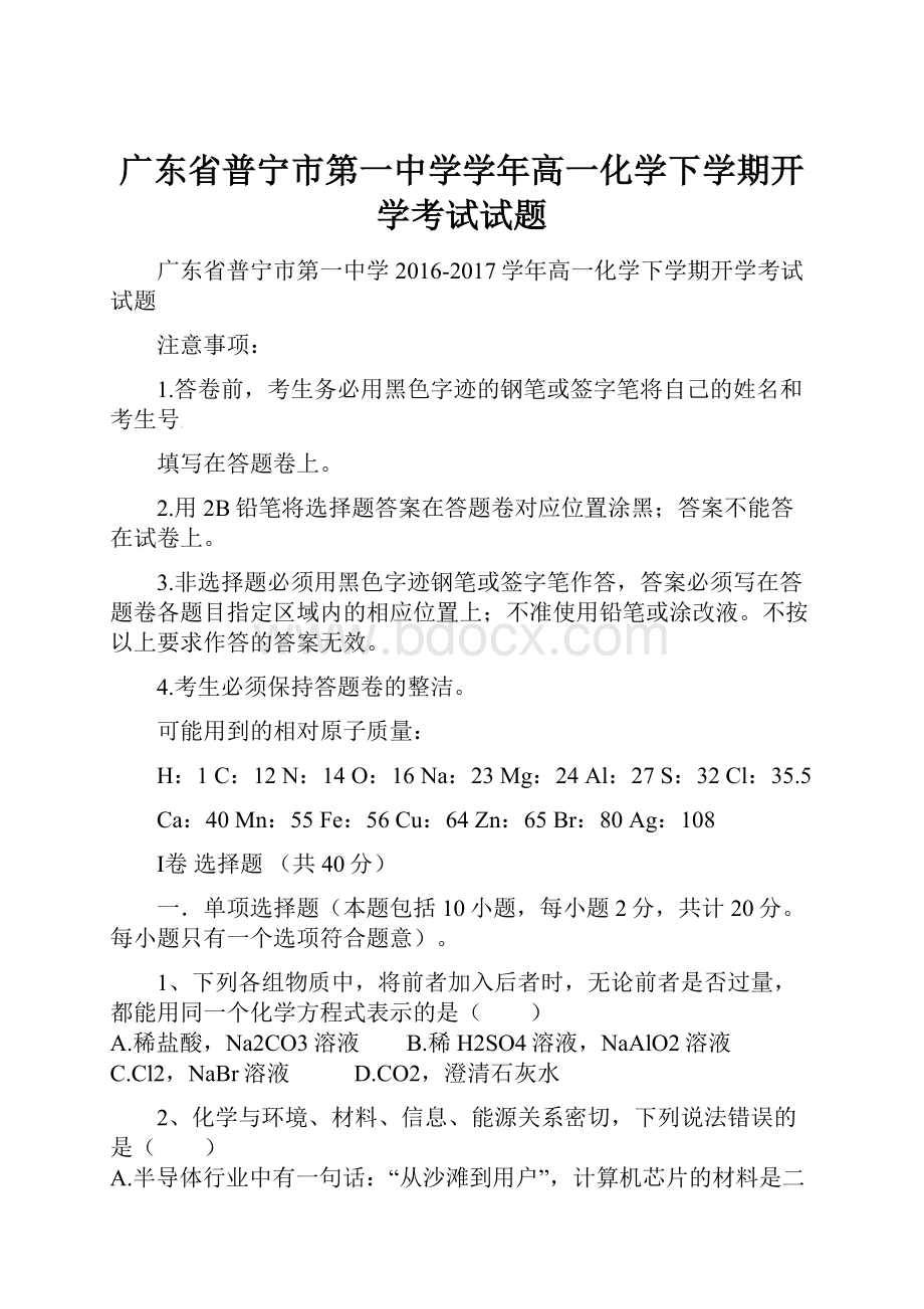 广东省普宁市第一中学学年高一化学下学期开学考试试题.docx