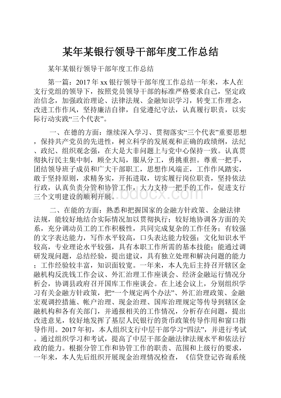 某年某银行领导干部年度工作总结.docx