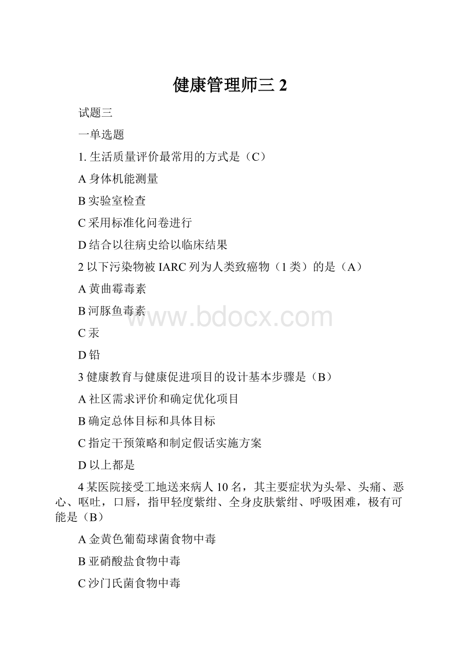 健康管理师三 2.docx_第1页