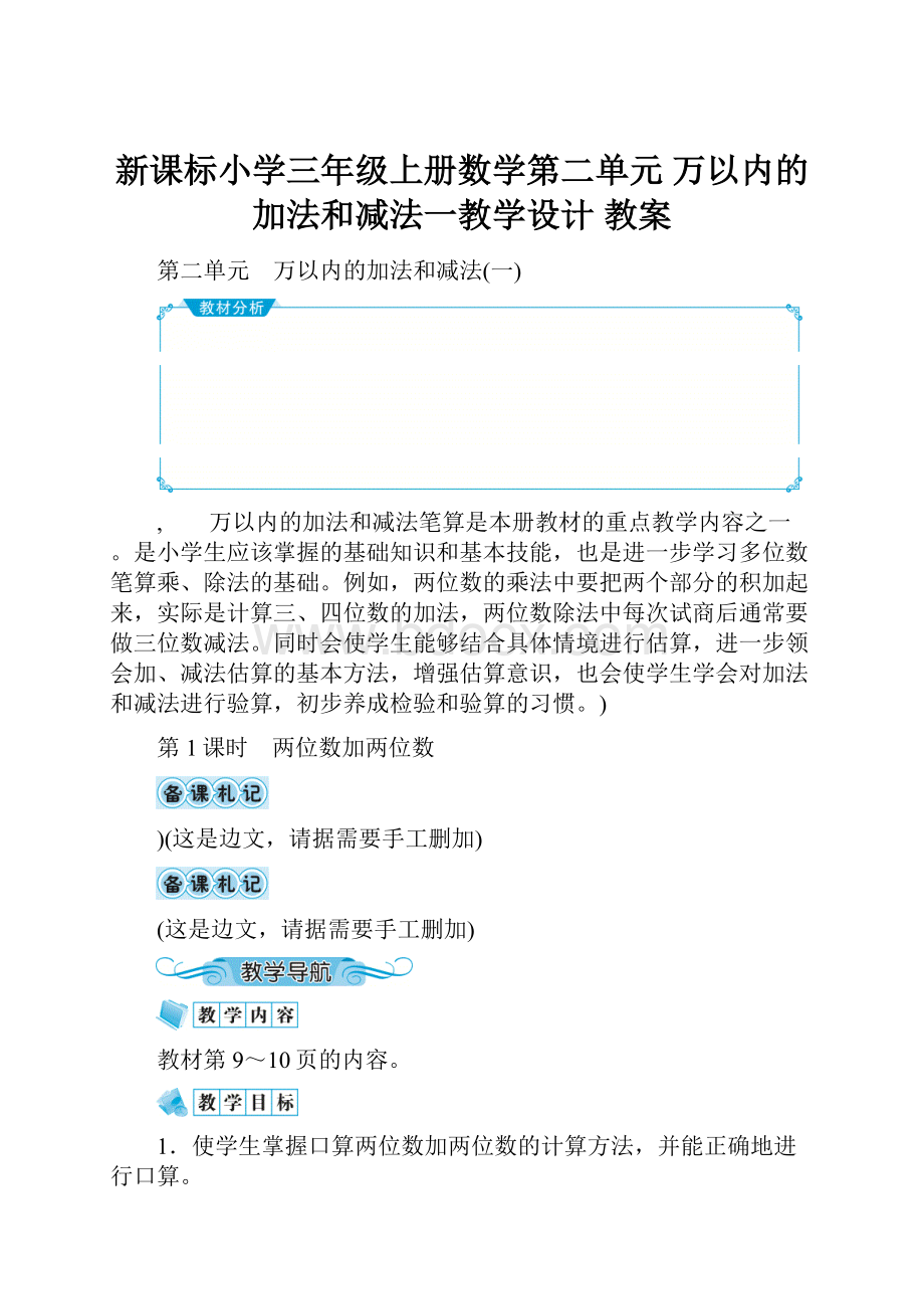 新课标小学三年级上册数学第二单元 万以内的加法和减法一教学设计 教案.docx