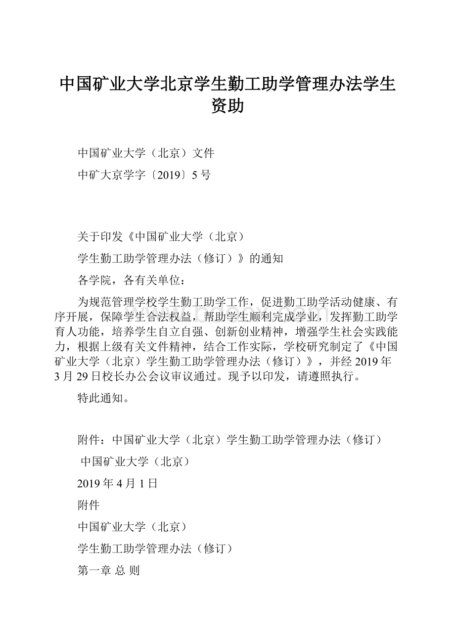 中国矿业大学北京学生勤工助学管理办法学生资助.docx