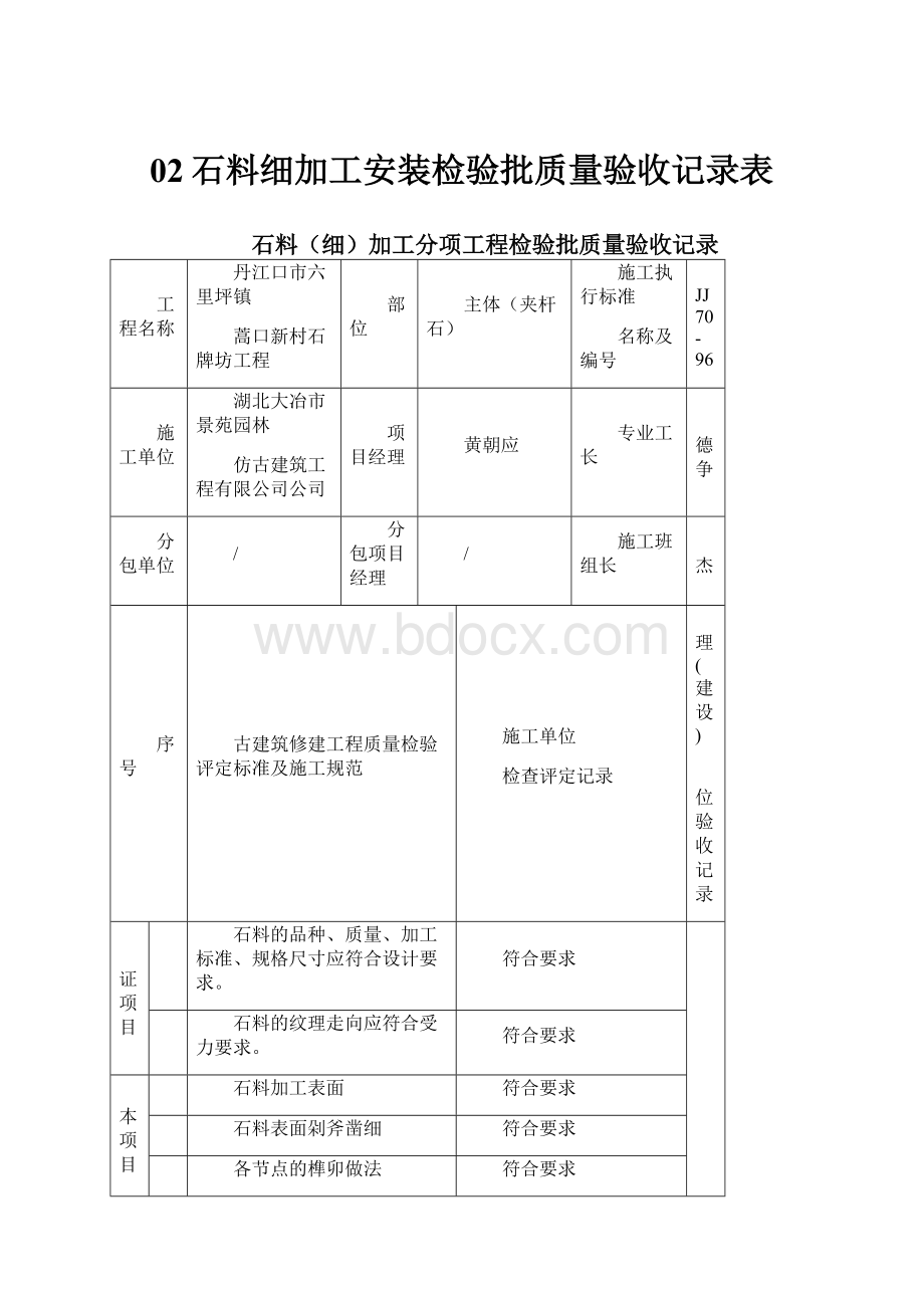 02石料细加工安装检验批质量验收记录表.docx