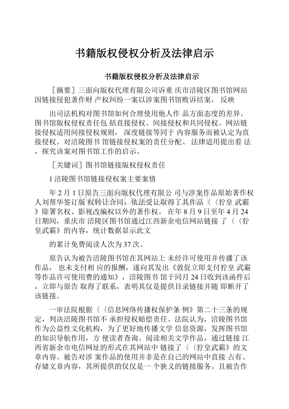 书籍版权侵权分析及法律启示.docx