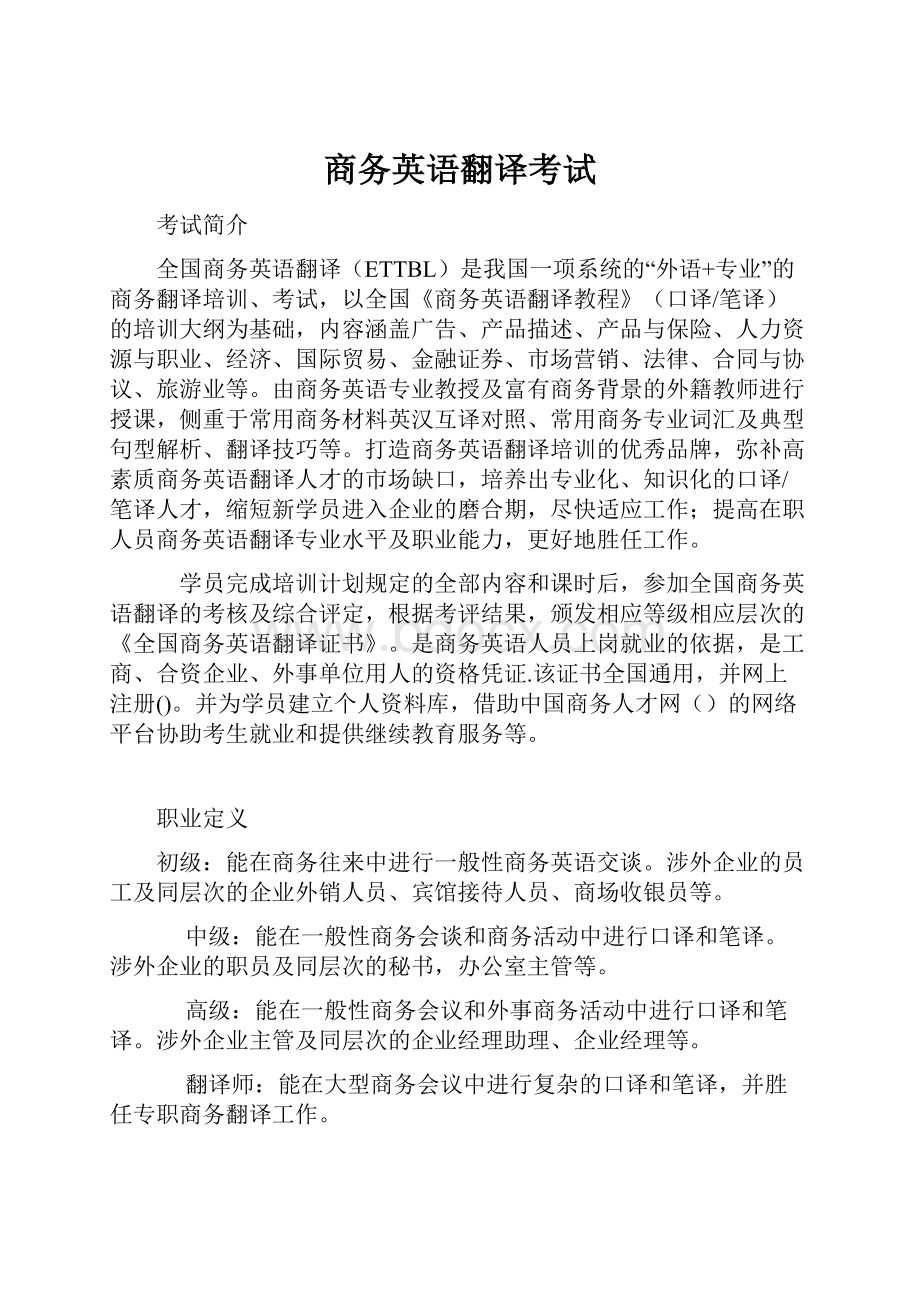 商务英语翻译考试.docx_第1页