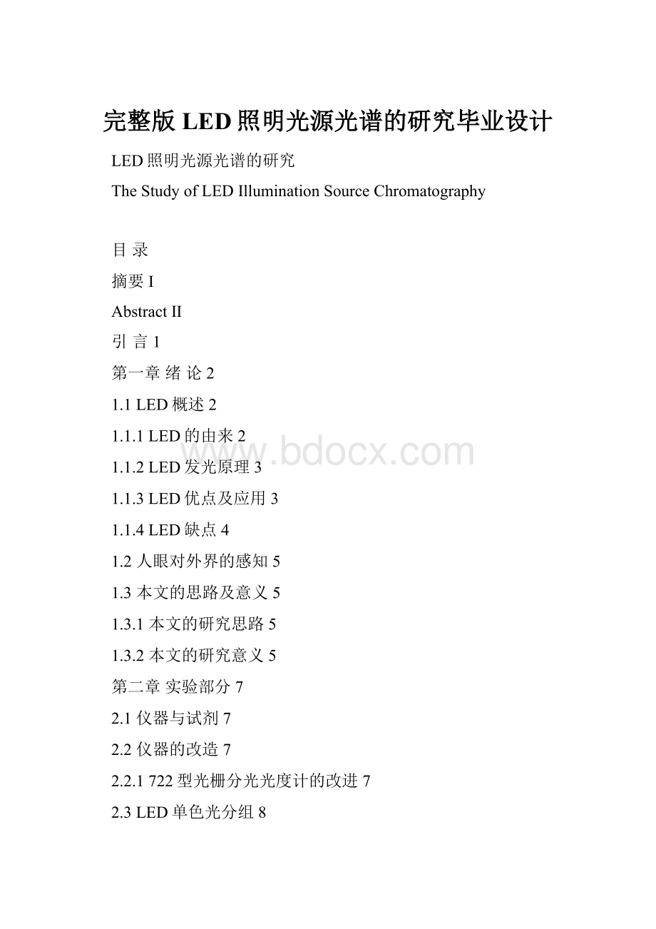 完整版LED照明光源光谱的研究毕业设计.docx