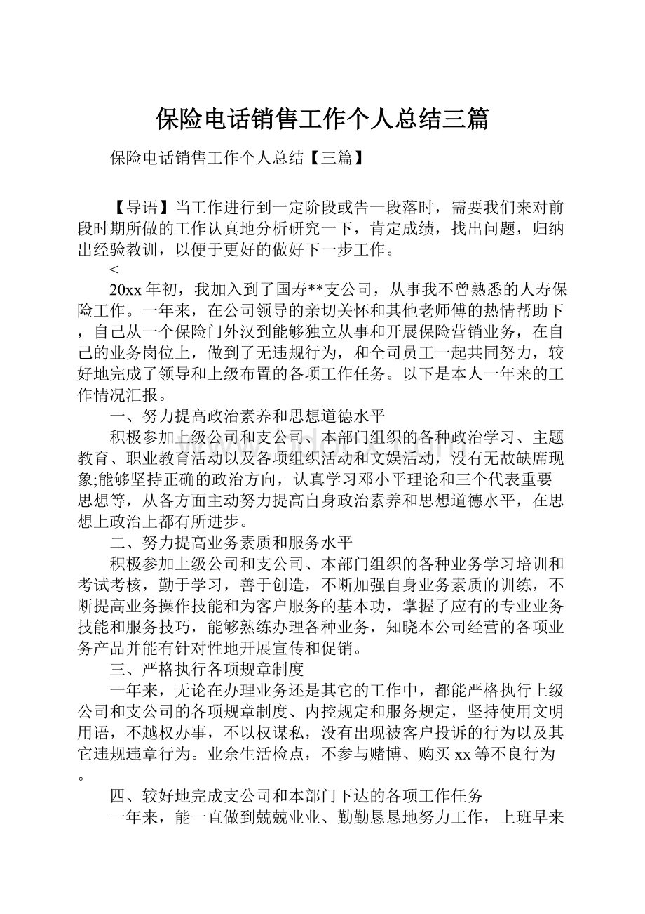 保险电话销售工作个人总结三篇.docx