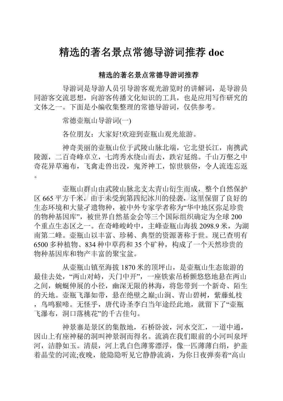 精选的著名景点常德导游词推荐doc.docx_第1页