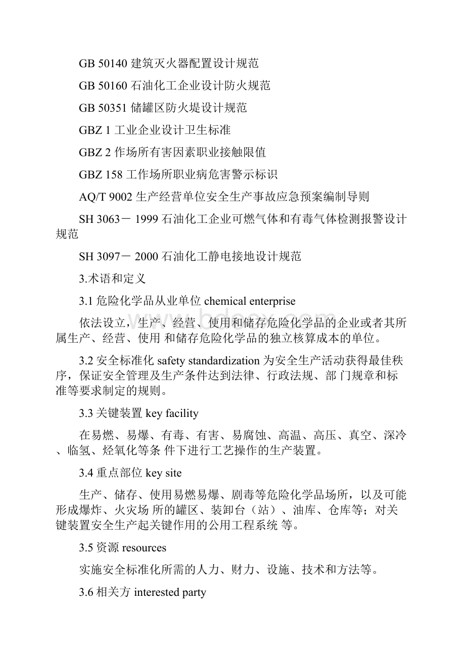 《危险化学品从业单位安全标准化通用规范》AQ3013.docx_第2页