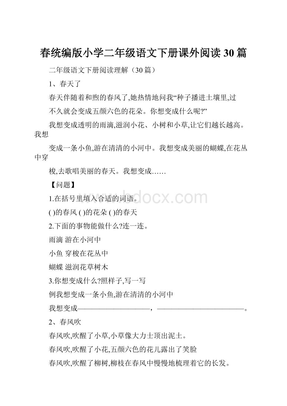 春统编版小学二年级语文下册课外阅读30篇.docx