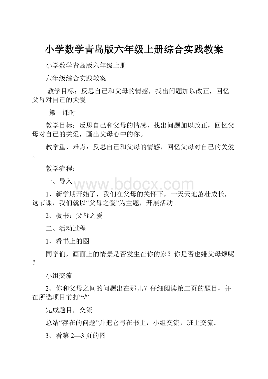 小学数学青岛版六年级上册综合实践教案.docx